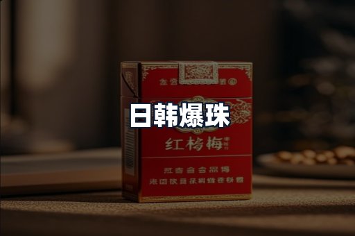 日韩爆珠