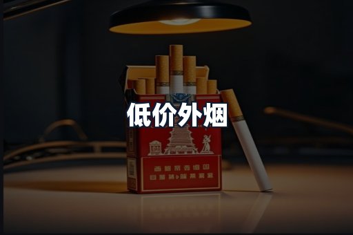 低价外烟
