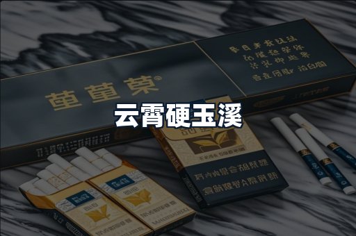 云霄硬玉溪