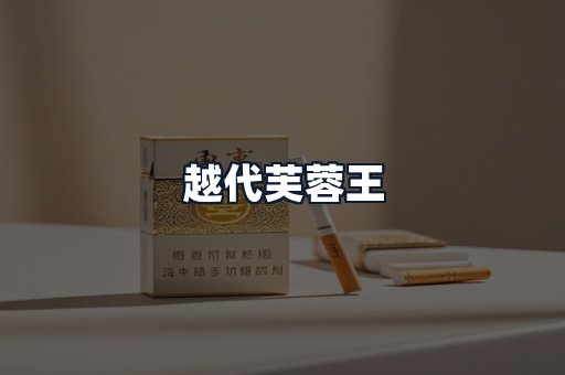 越代芙蓉王